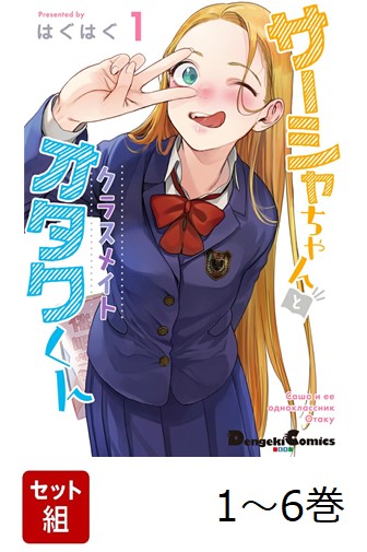 【全巻】 サーシャちゃんとクラスメイトオタクくん 1-6巻セット