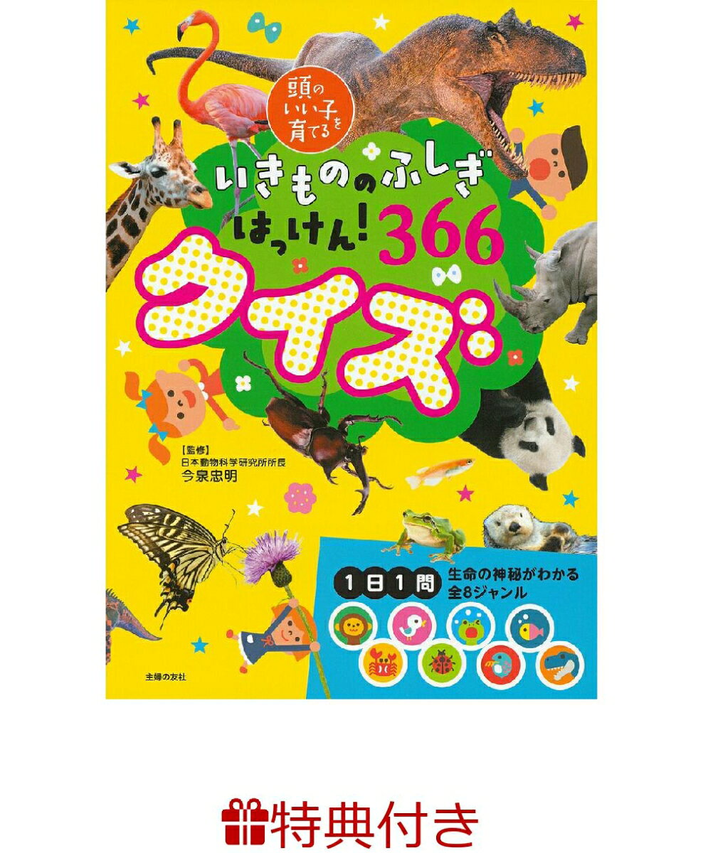 【特典】いきもののふしぎはっけん！ 366クイズ(クリアしおり)