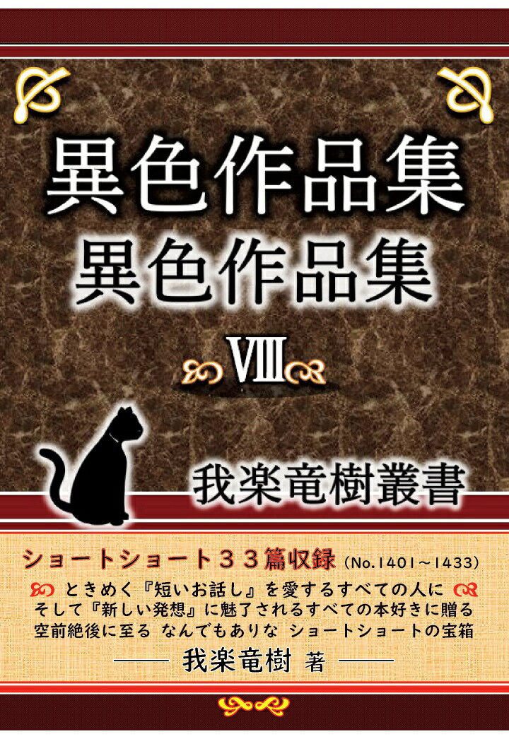【POD】異色作品集8〜我楽竜樹叢書〜