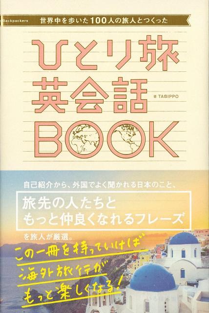 楽天楽天ブックス【バーゲン本】ひとり旅英会話BOOK-世界中を歩いた100人の旅人とつくった [ TABIPPO ]