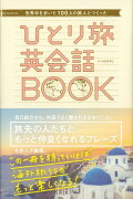 【バーゲン本】ひとり旅英会話BOOK-世界中を歩いた100人の旅人とつくった