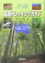 信州高原トレッキングガイド [ 日野東 ]