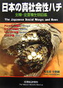 日本の真社会性ハチ 全種・全亜種生態図鑑 [ 高見沢今朝雄 ]