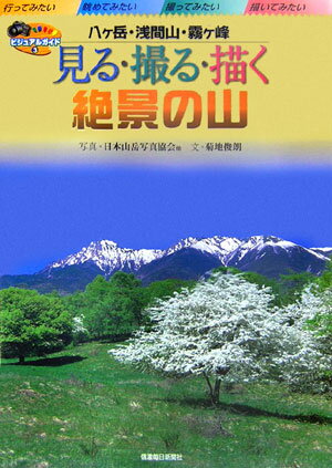 見る 撮る 描く絶景の山（八ケ岳 浅間山 霧ケ峰） （ビジュアル ガイド） 日本山岳写真協会