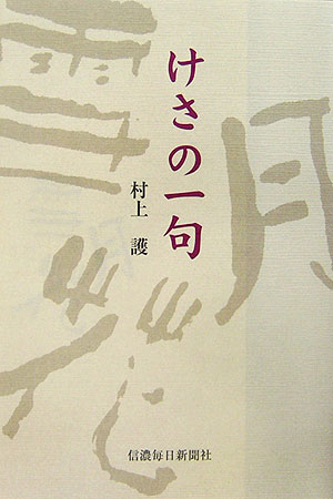 【バーゲン本】けさの一句　5冊組