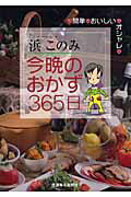 今晩のおかず365日 簡単・おいしい・オシャレ [ 浜このみ ]