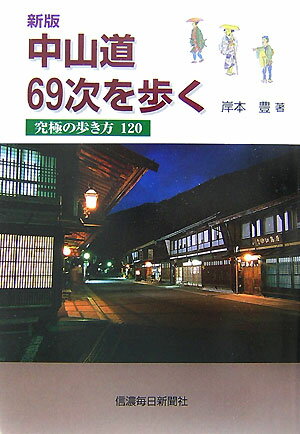 中山道69次を歩く新版
