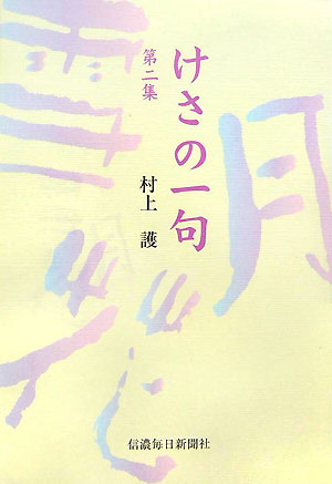 けさの一句（第2集）