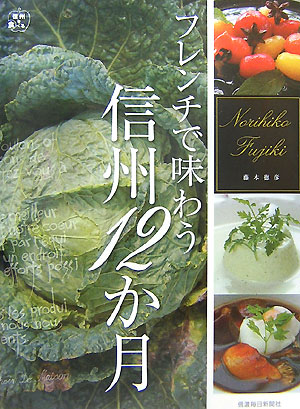 藤木徳彦 信濃毎日新聞社フレンチ デ アジワウ シンシュウ ジュウニカゲツ フジキ,ノリヒコ 発行年月：2007年10月 ページ数：99p サイズ：単行本 ISBN：9784784070626 藤木徳彦（フジキノリヒコ） 1971年東京都生まれ。高校卒業後すぐに蓼科高原（茅野市）のレストランで修業。肉・魚・野菜の卸業を経験した後、98年、26歳でフランス料理店「エスポワール」を開業。両親、妹、妻とスタッフ7人でレストラン＆ホテル「エスポワール」を経営しながら、自らオーナーシェフとして腕を振るう。貪欲に地元食材を探し歩いており、最近は地元食材を使った料理教室や食育講座の講師としても活躍。茅野市在住（本データはこの書籍が刊行された当時に掲載されていたものです） 秋（きのこ／秋野菜／牛／秋のデザート）／冬（冬野菜／豚／豆／冬のデザート）／春（野草／山菜／春野菜／鶏／春のデザート）／夏（夏野菜／淡水魚／夏のデザート） 本 美容・暮らし・健康・料理 料理 和食・おかず 美容・暮らし・健康・料理 料理 フランス料理