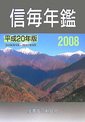 信毎年鑑（平成20年版）