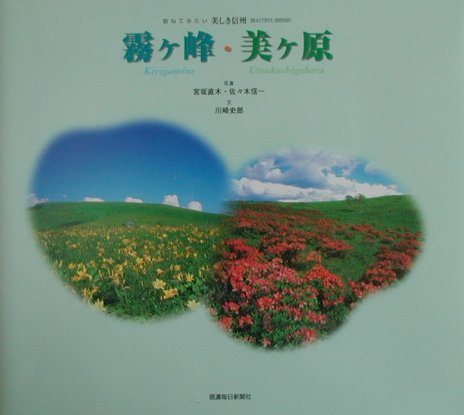 霧ケ峰・美ケ原 （訪ねてみたい美しき信州） [ 宮坂直木 ]のサムネイル