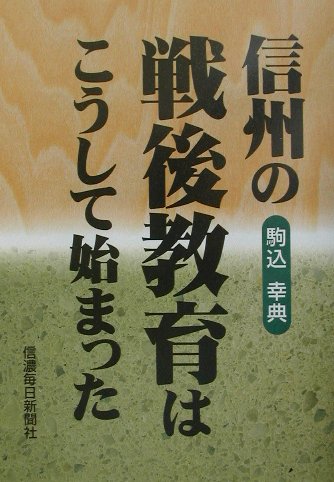 信州の戦後教育はこうして始まった