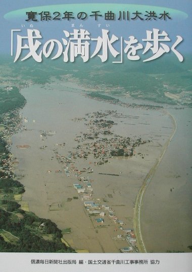 「戌の満水」を歩く