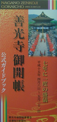 「善光寺御開帳」公式ガイドブック