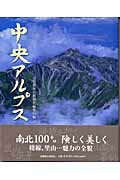 中央アルプス [ 信濃毎日新聞社 ]