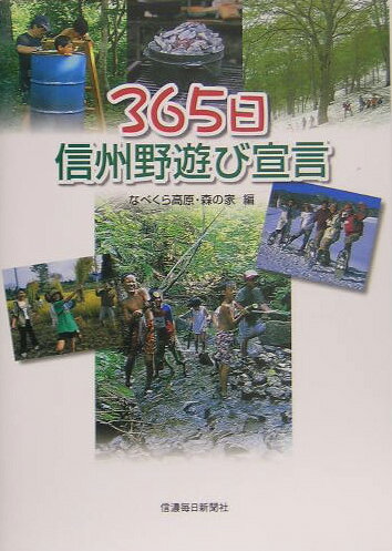 365日信州野遊び宣言