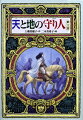 バルサとチャグムはこの物語の発端となったチャグムの祖国、新ヨゴ皇国へむかう。新ヨゴ皇国は南のタルシュ帝国に攻めこまれ、一方、ナユグの四季も変化の時をむかえていた…『天と地の守り人』三部作ここに完結。