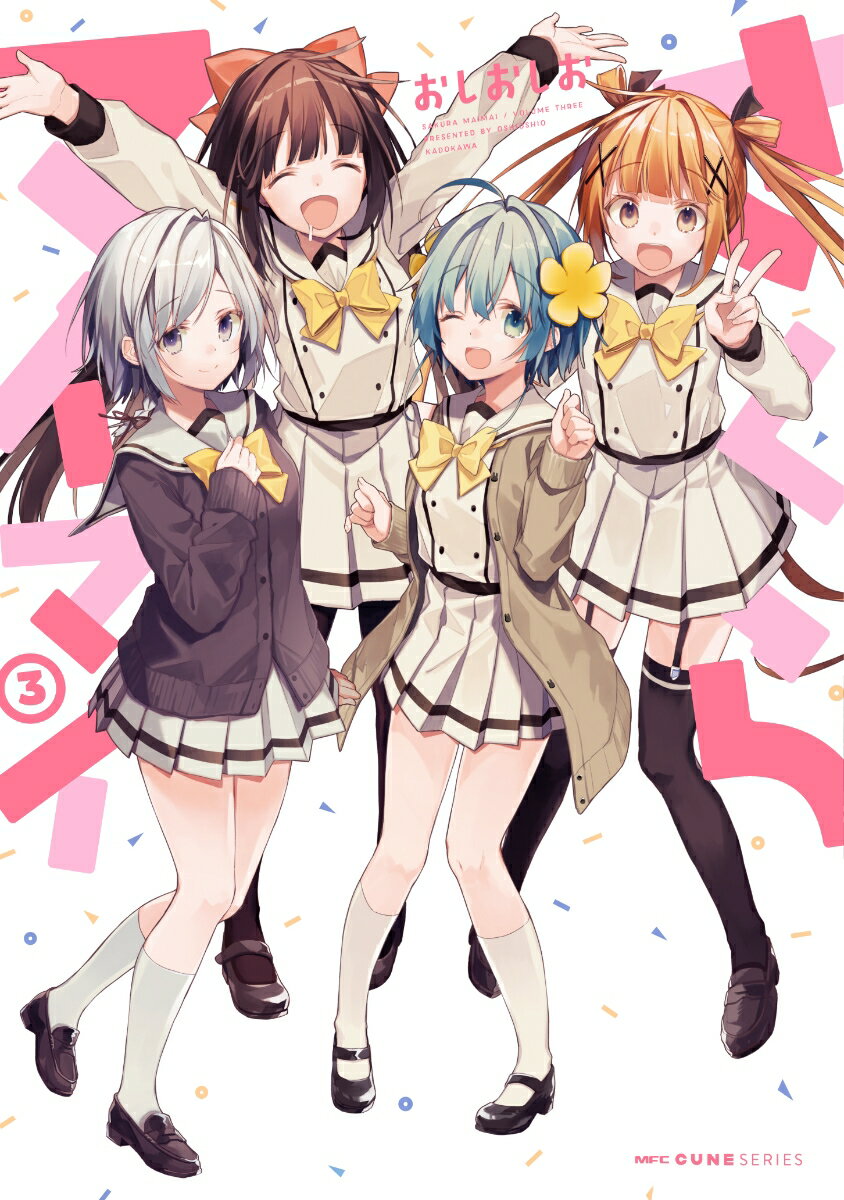 さくらマイマイ