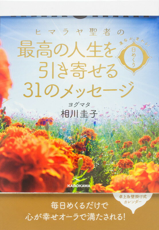 運命が変わる！　日めくり　ヒマラヤ聖者の最高の人生を引き寄せる31のメッセージ [ ヨグマタ相川圭子 ]