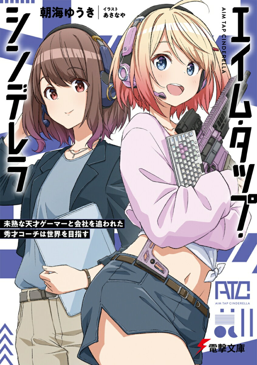 エイム・タップ・シンデレラ 未熟な天才ゲーマーと会社を追われた秀才コーチは世界を目指す（1）