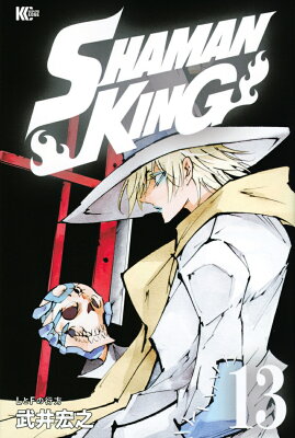 SHAMAN　KING（13）