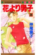 花より男子 漫画 花より男子 28 （マーガレットコミックス） [ 神尾 葉子 ]