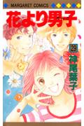 花より男子 漫画 花より男子 29 （マーガレットコミックス） [ 神尾 葉子 ]