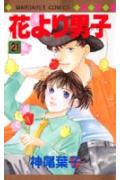 花より男子 漫画 花より男子 21 （マーガレットコミックス） [ 神尾 葉子 ]