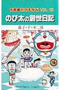 大長編ドラえもん15　のび太の創世日記 大長編ドラえもん 15 （てんとう虫コミックス（少年）） [ 藤子・F・ 不二雄 ]