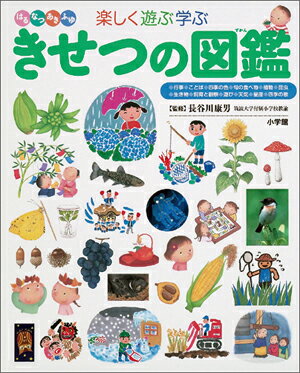 小学館 小学館の図鑑 プレNEO 小学館の子ども図鑑 プレNEO 楽しく遊ぶ学ぶ きせつの図鑑 小学館の子ども図鑑 プレNEO シリース゛ [ 長谷川 康男 ]