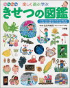 小学館 小学館の図鑑 プレNEO 小学館の子ども図鑑 プレNEO 楽しく遊ぶ学ぶ きせつの図鑑 小学館の子ども図鑑 プレNEO シリース゛ [ 長谷川 康男 ]