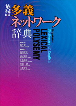 英語多義ネットワーク辞典