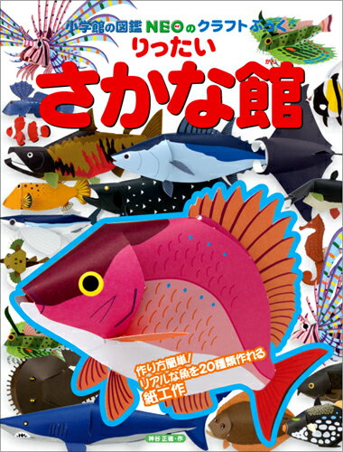 【楽天ブックスならいつでも送料無料】りったい さかな館 （NEOのクラ...