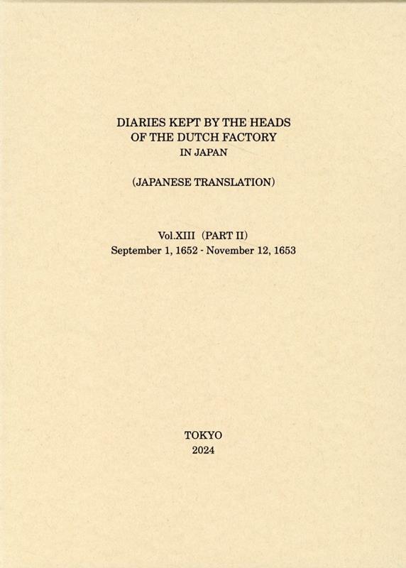 日本関係海外史料　オランダ商館長日記　譯文編之十三（下）