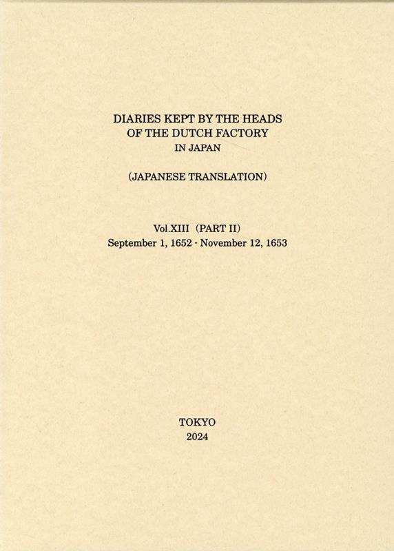 日本関係海外史料 オランダ商館長日記 譯文編之十三（下）