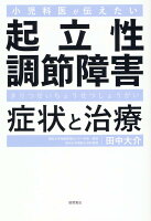 小児科医が伝えたい 起立性調節障害 症状と治療