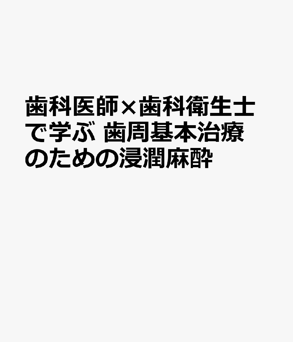 歯科医師×歯科衛生士で学ぶ 歯周基本治療のための浸潤麻酔
