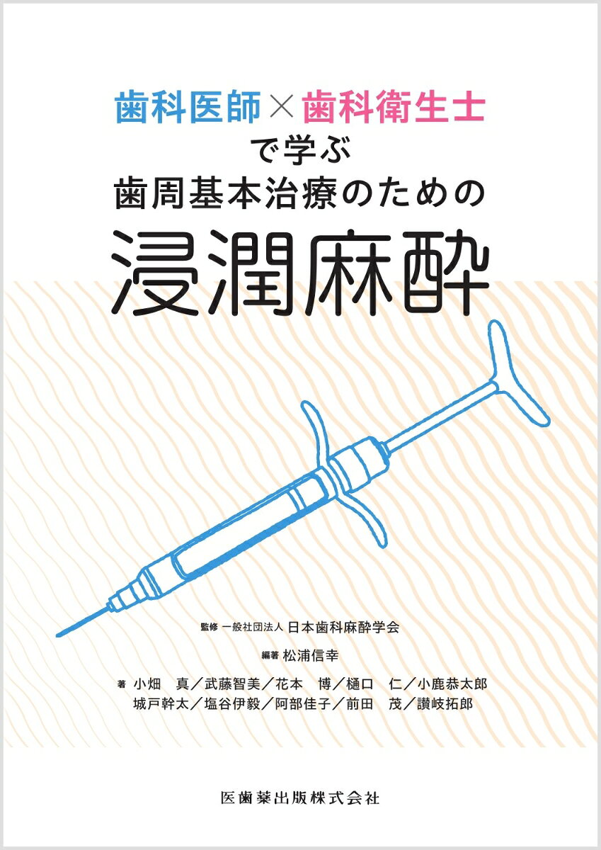 浸潤麻酔を指示する歯科医師と、実施する歯科衛生士のために 歯科医院で読みたい一冊

・近年注目の集まる歯科衛生士による浸潤麻酔について、指示の主体となる歯科医師と、実際の手技を行う歯科衛生士、両者の専門性と役割を生かしつつ、安心・安全に臨床を進めていくための一冊です。
・「歯科医師による診断と治療計画」に基づき、「歯科衛生士による適切な実施」こそが、安全な浸潤麻酔を成り立たせます。本章では法的根拠と責任、麻酔に必要な解剖学と薬理学、患者評価と具体的手技、さらには偶発症や緊急時対応など、臨床に必要な知識と一連の流れをまとめました。

【目次】
CHAPTER 1　法的根拠と規制
　SECTION 01　歯科衛生士業務の法的範囲，責任
　SECTION 02　医療事故と法的対応
　SECTION 03　歯科衛生士に求められる倫理的姿勢
CHAPTER 2　浸潤麻酔のための解剖学
　SECTION 01　上下顎骨の特徴
　SECTION 02　神経の走行と支配領域
　SECTION 03　歯周組織の構造
CHAPTER 3　歯科用局所麻酔薬の特徴
　SECTION 01　局所麻酔薬の作用機序
　SECTION 02　局所麻酔薬の種類）
　SECTION 03　血管収縮薬
　SECTION 04　局所麻酔薬の奏効に影響する要因
　SECTION 05　患者常用薬との相互作用
CHAPTER 4　SRP時の局所麻酔
　SECTION 01　医療面接
　SECTION 02　臨床検査値の理解
　SECTION 03　バイタルサイン・生体情報のモニタリングと評価
　SECTION 04　注射器の取り扱い
　SECTION 05　浸潤麻酔の実施
CHAPTER 5　配慮が必要な患者への対応
　SECTION 01　妊娠中・授乳中の患者
　SECTION 02　循環器疾患
　SECTION 03　代謝性疾患
CHAPTER 6　合併症と緊急時の対応
　SECTION 01　局所合併症と対応
　SECTION 02　全身的偶発症と対応
　SECTION 03　酸素ボンベの取り扱いと酸素療法
　SECTION 04　一次救命処置
付章　日本歯科麻酔学会の診療ステートメント
SECTION 01　安全な歯科局所麻酔に関するステートメント（日本歯科麻酔学会）
SECTION 02　高血圧患者に対するアドレナリン含有歯科用局所麻酔に関するステートメント（日本歯科麻酔学会）