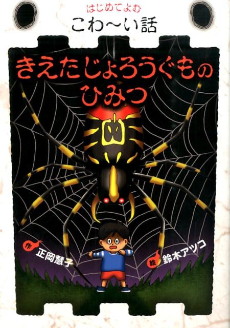 きえたじょろうぐものひみつ （はじめてよむこわ～い話） [ 正岡慧子 ]