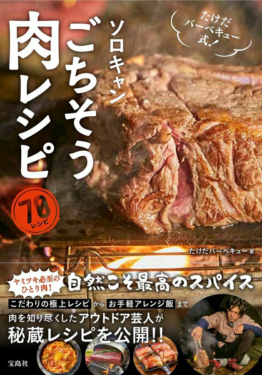 楽天楽天ブックスたけだバーベキュー式! ソロキャンごちそう肉レシピ [ たけだバーベキュー ]