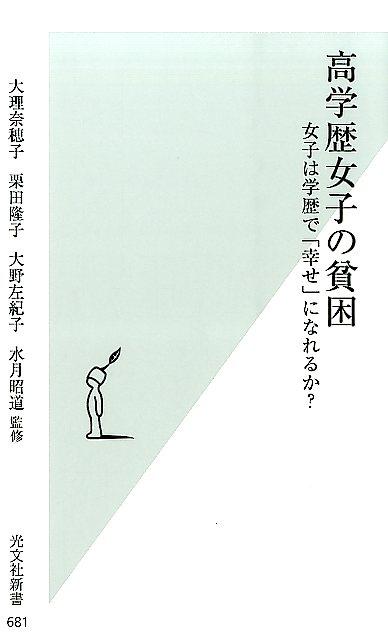 高学歴女子の貧困 女子は学歴で「幸せ」になれるか？ （光文社新書） [ 大理奈穂子 ]