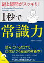 謎と疑問がスッキリ！ 1秒で常識力 （青春文庫） 話題の達人倶楽部