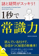 謎と疑問がスッキリ！ 1秒で常識力