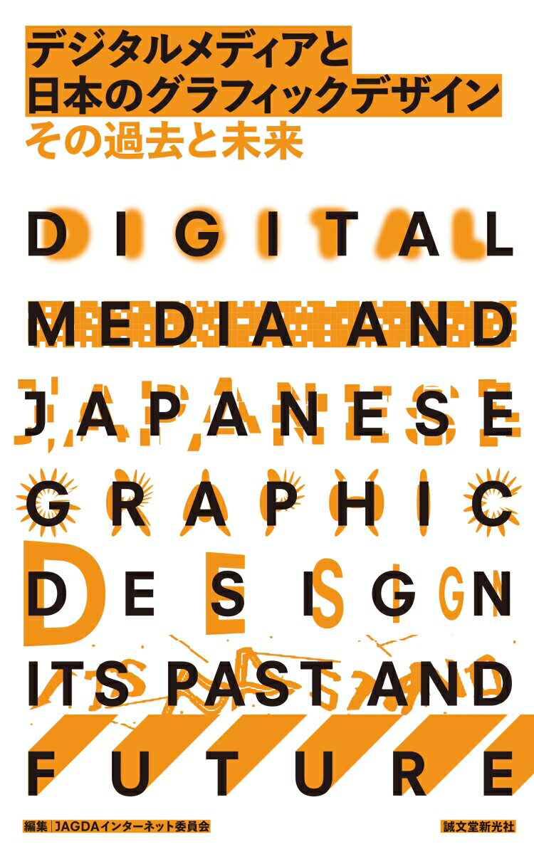 黎明期の実験、ＣＧの発展、マルチメディアの熱狂、ネットの普及、そしてシンギュラリティの未来ーデザインとテクノロジーの来し方・行く末を一望し、イノベーション幻想を超えた本質へ。東京ミッドタウン・デザインハブ第５５回企画展「デジタルメディアと日本のグラフィックデザイン　その過去と未来」公式記録。