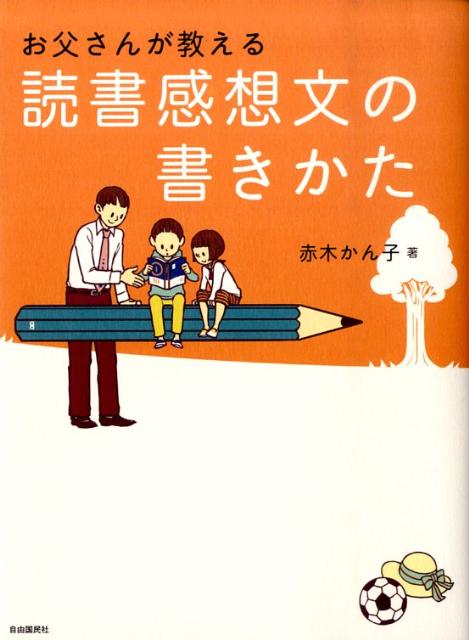 お父さんが教える読書感想文の書きかた [ 赤木 かん子 ]