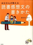 お父さんが教える読書感想文の書きかた [ 赤木 かん子 ]