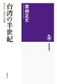 １９７２年日中国交樹立によって、日本は中華民国（＝台湾）と断交した。その同じ年に大学院に進学、研究をスタートさせた著者の研究人生は奇しくも台湾が民主化し、中国とは明らかに異なるアイデンティティ（＝台湾化）へと進んだ道程と重なる。政府要人や台湾人研究者、歴史的事件の関係者との交流…。いまや中国は経済的にも軍事的にも大国となって、アメリカのライバルへと躍り出た。黎明期から台湾を見つめ続けた著者が、米中両大国に翻弄されつつも主体性を模索する台湾のこれまでを振り返り、現状と今後のゆくえを分析する。