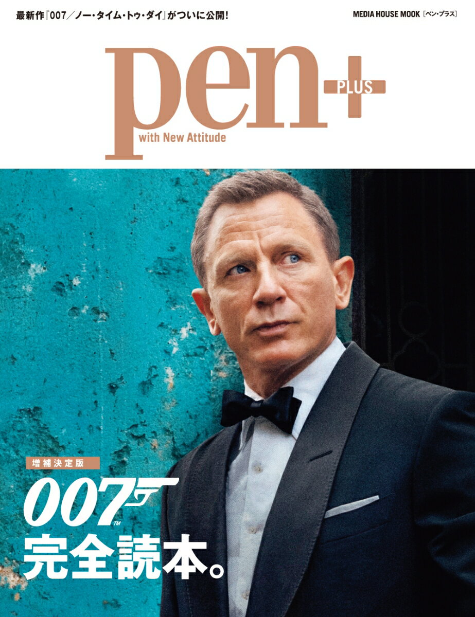 007完全読本 （MEDIA　HOUSE　MOOK　Pen＋）