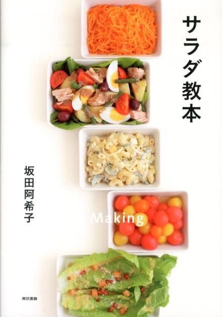 サラダ教本