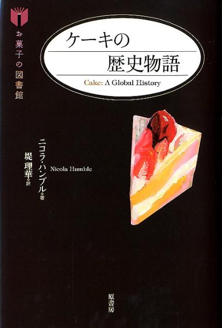 ケーキの歴史物語